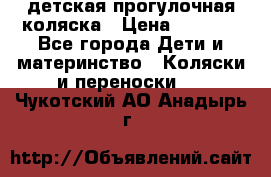 детская прогулочная коляска › Цена ­ 8 000 - Все города Дети и материнство » Коляски и переноски   . Чукотский АО,Анадырь г.